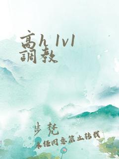 高h 1v1 调教