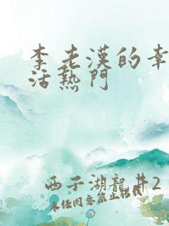 李老汉的幸福生活热门