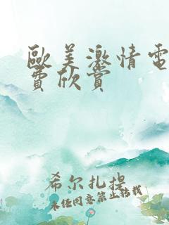 欧美激情电影免费欣赏