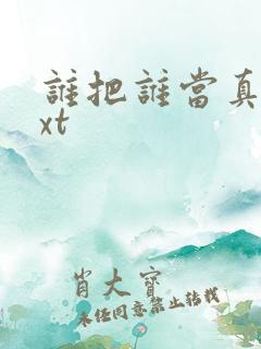 谁把谁当真.txt