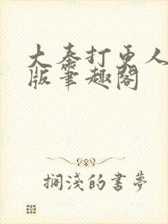 大奉打更人无错版笔趣阁