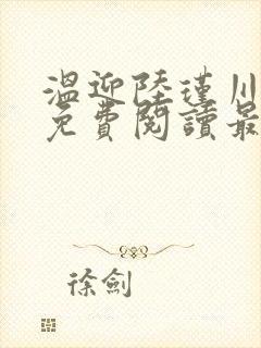 温迎陆瑾川全文免费阅读最新章节