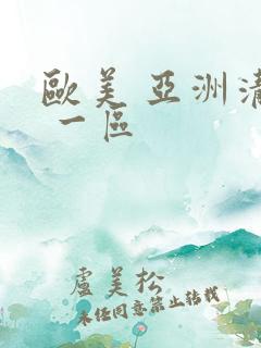 欧美 亚洲清纯 一区