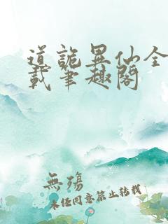 道诡异仙全文下载笔趣阁