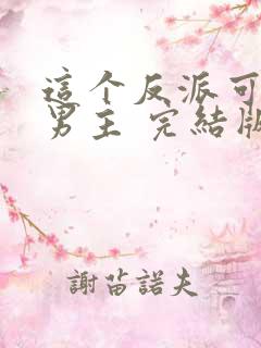 这个反派可真像男主 完结版
