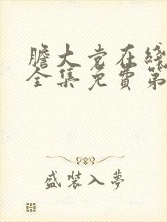 胆大党在线观看全集免费第二季