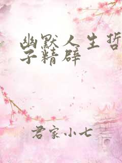 幽默人生哲理句子精辟