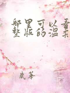 哪里可以看到完整版的温柔的背叛