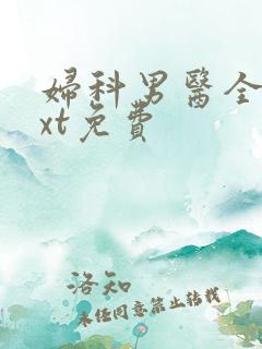 妇科男医全本txt免费