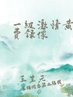 一级激情黄色免费录像