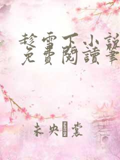 趁雪下小说全文免费阅读笔趣阁