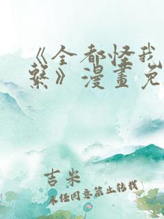 《全都怪我没关系》漫画免费阅读