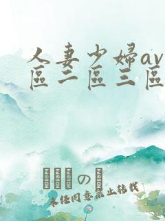 人妻少妇av一区二区三区