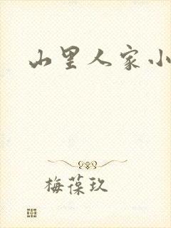 山里人家小说读