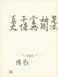 真千金她是全能大佬无删减