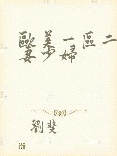 欧美一区二区人妻少妇