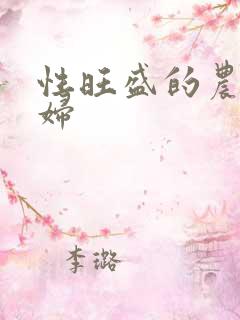 性旺盛的农村寡妇
