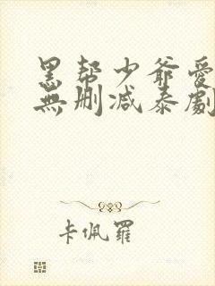 黑帮少爷爱上我无删减泰剧