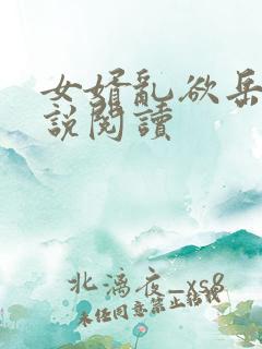 女婿乱欲岳母小说阅读