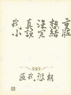我真没想重生啊小说完结版