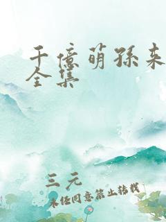 千亿萌孙来报恩全集