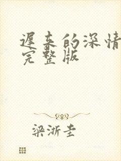 迟来的深情短剧完整版