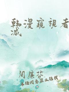 韩漫窥视者无删减