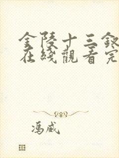 金陵十三钗电影在线观看完整版
