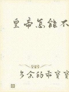 皇帝怎能不风流