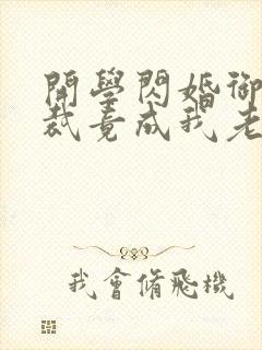 开学闪婚御姐总裁竟成我老婆