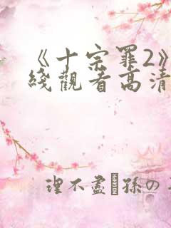《十宗罪2》在线观看高清
