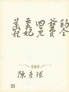 叶枣四爷的心尖宠妃免费全文阅读无弹窗