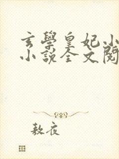 玄学皇妃小时锦小说全文阅读