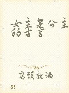 女主是公主和亲的古言