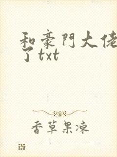 和豪门大佬联姻了txt