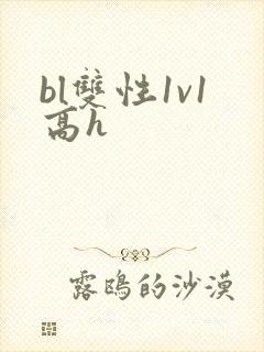 bl双性1v1高h