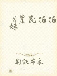 《农民伯伯乡下妹