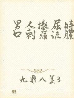 男人撒尿时尿道口刺痛流脓