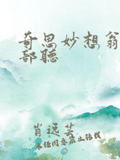 奇思妙想翁十三部听
