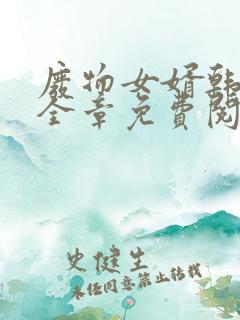 废物女婿韩三千全章免费阅读