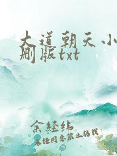 大道朝天小说未删版txt