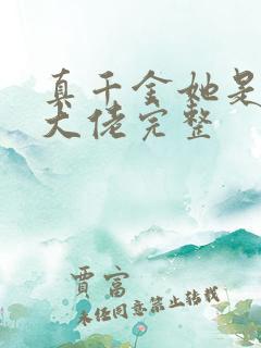 真千金她是全能大佬完整