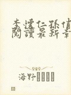 李怀仁孙俏免费阅读最新章节