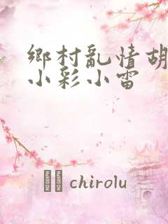 乡村乱情胡秀英小彩小雷