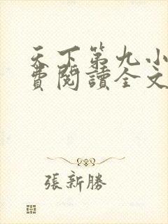 天下第九小说免费阅读全文