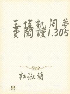 王俊凯周梦莹免费阅读1.305