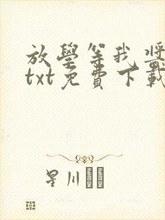 放学等我酱子贝txt免费下载