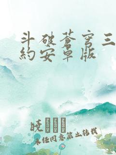 斗破苍穹三年之约安卓版