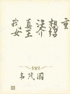 我真没想重生啊女主介绍