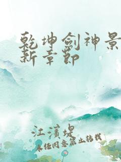 乾坤剑神景言最新章节